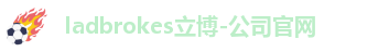 ladbrokes立博